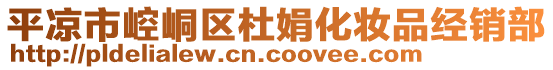 平?jīng)鍪嗅轻紖^(qū)杜娟化妝品經(jīng)銷部