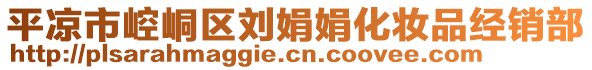 平涼市崆峒區(qū)劉娟娟化妝品經銷部