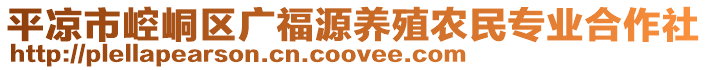 平?jīng)鍪嗅轻紖^(qū)廣福源養(yǎng)殖農(nóng)民專業(yè)合作社