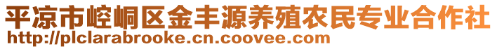 平?jīng)鍪嗅轻紖^(qū)金豐源養(yǎng)殖農(nóng)民專業(yè)合作社