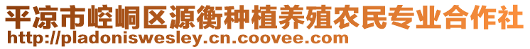 平?jīng)鍪嗅轻紖^(qū)源衡種植養(yǎng)殖農(nóng)民專業(yè)合作社