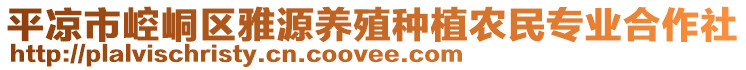 平?jīng)鍪嗅轻紖^(qū)雅源養(yǎng)殖種植農(nóng)民專業(yè)合作社