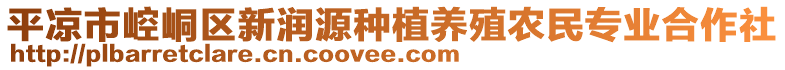 平凉市崆峒区新润源种植养殖农民专业合作社