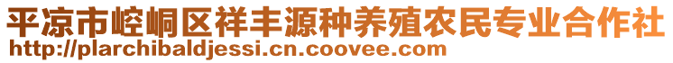 平?jīng)鍪嗅轻紖^(qū)祥豐源種養(yǎng)殖農(nóng)民專業(yè)合作社