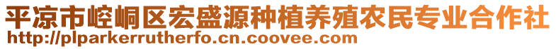 平?jīng)鍪嗅轻紖^(qū)宏盛源種植養(yǎng)殖農(nóng)民專業(yè)合作社