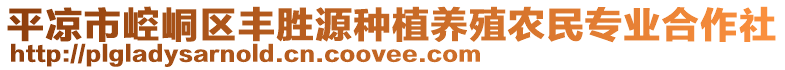 平?jīng)鍪嗅轻紖^(qū)豐勝源種植養(yǎng)殖農(nóng)民專業(yè)合作社