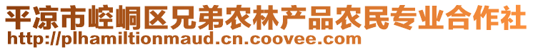 平?jīng)鍪嗅轻紖^(qū)兄弟農(nóng)林產(chǎn)品農(nóng)民專業(yè)合作社