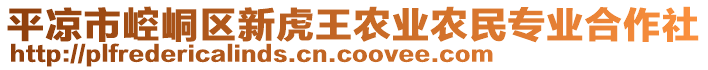 平?jīng)鍪嗅轻紖^(qū)新虎王農(nóng)業(yè)農(nóng)民專業(yè)合作社