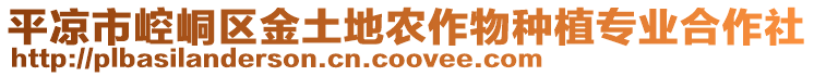 平?jīng)鍪嗅轻紖^(qū)金土地農(nóng)作物種植專業(yè)合作社