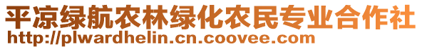 平?jīng)鼍G航農(nóng)林綠化農(nóng)民專(zhuān)業(yè)合作社