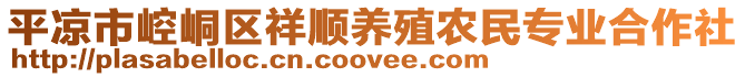 平?jīng)鍪嗅轻紖^(qū)祥順養(yǎng)殖農(nóng)民專業(yè)合作社