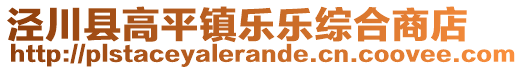 涇川縣高平鎮(zhèn)樂樂綜合商店