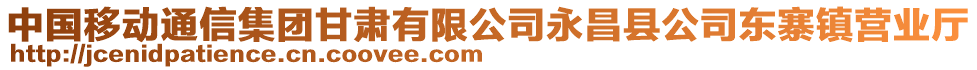 中國移動通信集團(tuán)甘肅有限公司永昌縣公司東寨鎮(zhèn)營業(yè)廳