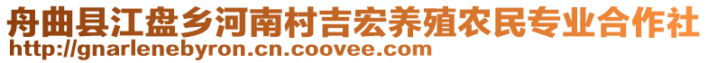 舟曲縣江盤鄉(xiāng)河南村吉宏養(yǎng)殖農(nóng)民專業(yè)合作社