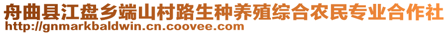 舟曲縣江盤鄉(xiāng)端山村路生種養(yǎng)殖綜合農(nóng)民專業(yè)合作社