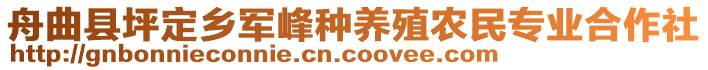 舟曲縣坪定鄉(xiāng)軍峰種養(yǎng)殖農(nóng)民專業(yè)合作社