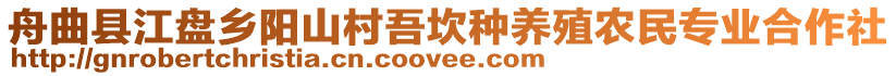 舟曲縣江盤鄉(xiāng)陽山村吾坎種養(yǎng)殖農(nóng)民專業(yè)合作社