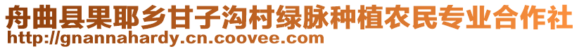 舟曲縣果耶鄉(xiāng)甘子溝村綠脈種植農(nóng)民專業(yè)合作社