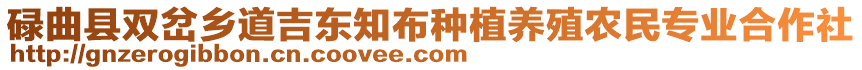 碌曲縣雙岔鄉(xiāng)道吉東知布種植養(yǎng)殖農(nóng)民專業(yè)合作社