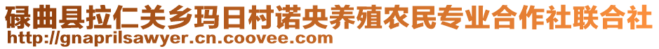 碌曲縣拉仁關(guān)鄉(xiāng)瑪日村諾央養(yǎng)殖農(nóng)民專業(yè)合作社聯(lián)合社