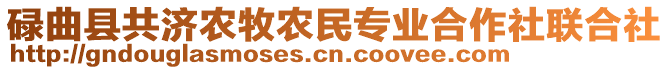 碌曲县共济农牧农民专业合作社联合社