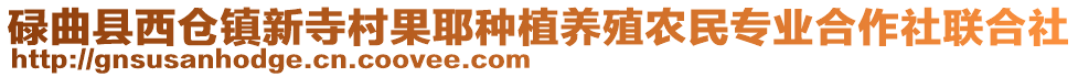 碌曲縣西倉鎮(zhèn)新寺村果耶種植養(yǎng)殖農(nóng)民專業(yè)合作社聯(lián)合社