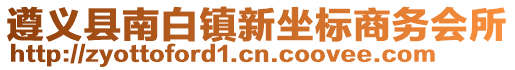 遵义县南白镇新坐标商务会所