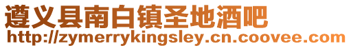 遵義縣南白鎮圣地酒吧