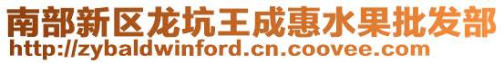 南部新區(qū)龍坑王成惠水果批發(fā)部