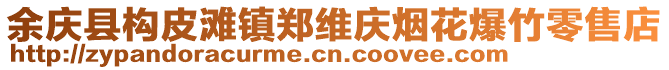 余慶縣構皮灘鎮鄭維慶煙花爆竹零售店