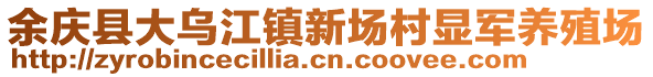 余慶縣大烏江鎮(zhèn)新場村顯軍養(yǎng)殖場