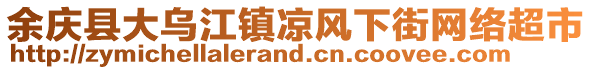 余慶縣大烏江鎮(zhèn)涼風(fēng)下街網(wǎng)絡(luò)超市