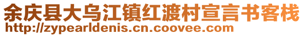 余慶縣大烏江鎮(zhèn)紅渡村宣言書客棧