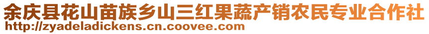 余慶縣花山苗族鄉(xiāng)山三紅果蔬產(chǎn)銷農(nóng)民專業(yè)合作社