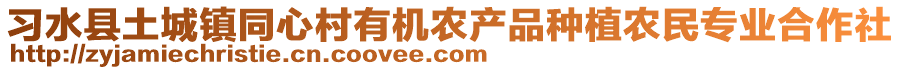 習(xí)水縣土城鎮(zhèn)同心村有機(jī)農(nóng)產(chǎn)品種植農(nóng)民專業(yè)合作社