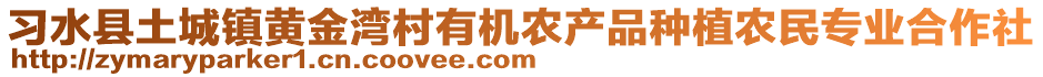 習(xí)水縣土城鎮(zhèn)黃金灣村有機(jī)農(nóng)產(chǎn)品種植農(nóng)民專業(yè)合作社