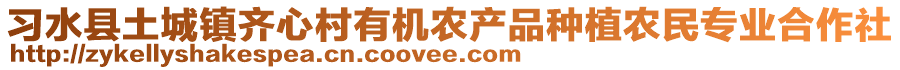 習(xí)水縣土城鎮(zhèn)齊心村有機(jī)農(nóng)產(chǎn)品種植農(nóng)民專業(yè)合作社