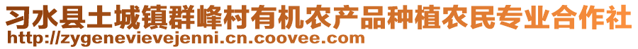 習(xí)水縣土城鎮(zhèn)群峰村有機(jī)農(nóng)產(chǎn)品種植農(nóng)民專業(yè)合作社