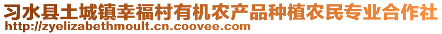 習(xí)水縣土城鎮(zhèn)幸福村有機(jī)農(nóng)產(chǎn)品種植農(nóng)民專(zhuān)業(yè)合作社