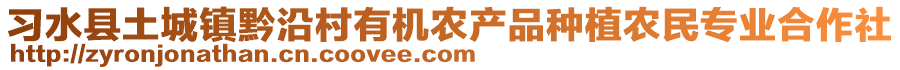 習(xí)水縣土城鎮(zhèn)黔沿村有機(jī)農(nóng)產(chǎn)品種植農(nóng)民專業(yè)合作社