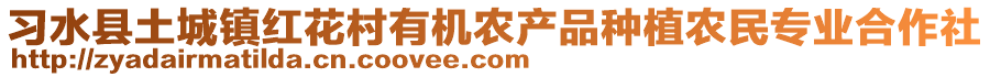 習(xí)水縣土城鎮(zhèn)紅花村有機(jī)農(nóng)產(chǎn)品種植農(nóng)民專業(yè)合作社