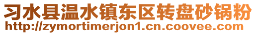 习水县温水镇东区转盘砂锅粉