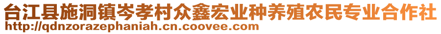 臺江縣施洞鎮(zhèn)岑孝村眾鑫宏業(yè)種養(yǎng)殖農(nóng)民專業(yè)合作社