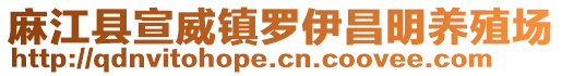 麻江縣宣威鎮(zhèn)羅伊昌明養(yǎng)殖場