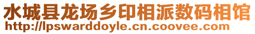 水城縣龍場(chǎng)鄉(xiāng)印相派數(shù)碼相館