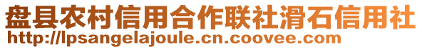 盤縣農(nóng)村信用合作聯(lián)社滑石信用社