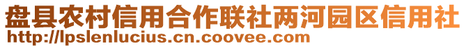 盤縣農(nóng)村信用合作聯(lián)社兩河園區(qū)信用社