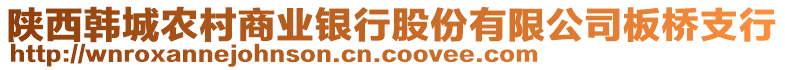 陜西韓城農(nóng)村商業(yè)銀行股份有限公司板橋支行