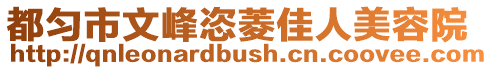 都勻市文峰恣菱佳人美容院