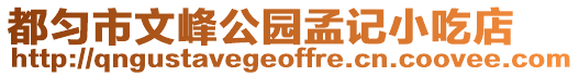 都勻市文峰公園孟記小吃店